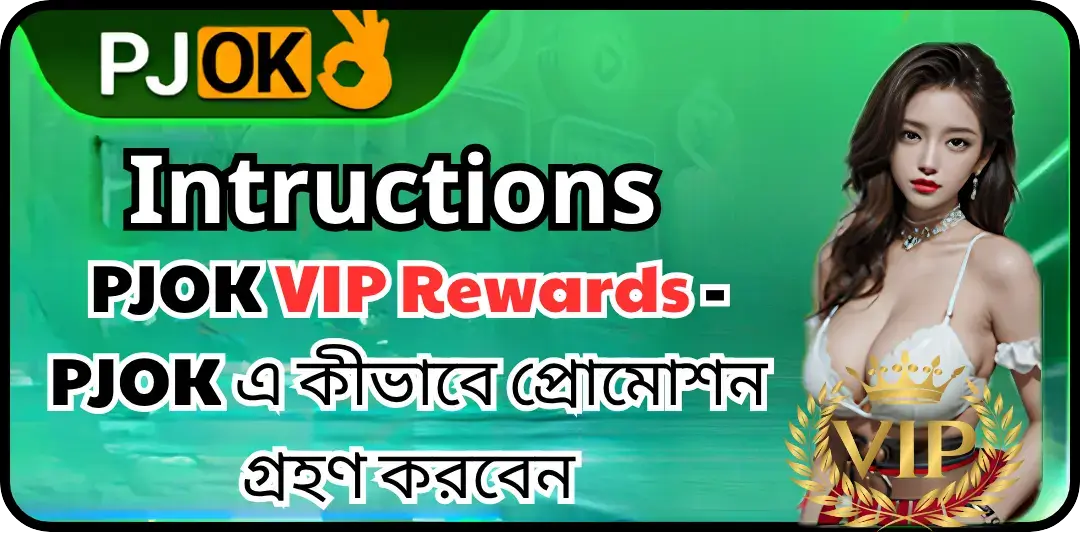 PJOK VIP Rewards - PJOK এ কীভাবে প্রোমোশন গ্রহণ করবেন 1 Vip bonus pjok