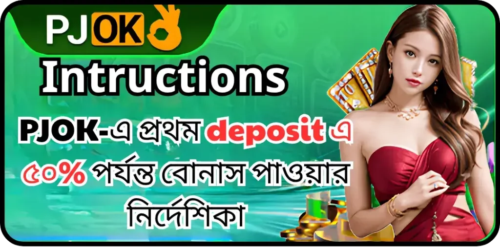 PJOK-এ প্রথম deposit এ ৫০% পর্যন্ত বোনাস পাওয়ার নির্দেশিকা 4 bonus deposit pjok
