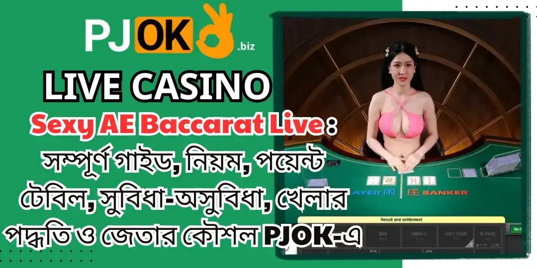 Sexy AE Baccarat Live: সম্পূর্ণ গাইড, নিয়ম, পয়েন্ট টেবিল, সুবিধা-অসুবিধা, খেলার পদ্ধতি ও জেতার কৌশল PJOK-এ 1 Baccarat Live pjok