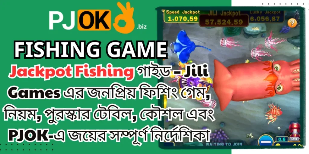 Jackpot Fishing গাইড – Jili Games এর জনপ্রিয় ফিশিং গেম, নিয়ম, পুরস্কার টেবিল, কৌশল এবং PJOK-এ জয়ের সম্পূর্ণ নির্দেশিকা 1 Jackpot Fishing pjok
