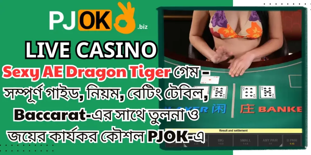 Sexy AE Dragon Tiger গেম – সম্পূর্ণ গাইড, নিয়ম, বেটিং টেবিল, Baccarat-এর সাথে তুলনা ও জয়ের কার্যকর কৌশল PJOK-এ 1 Sexy AE Dragon Tiger pjok