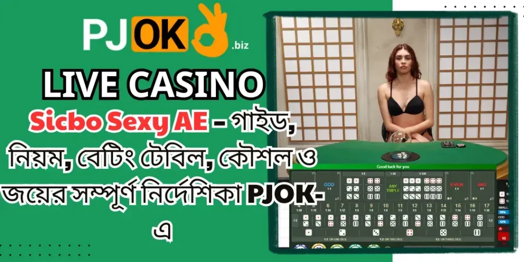 Sicbo Sexy AE – গাইড, নিয়ম, বেটিং টেবিল, কৌশল ও জয়ের সম্পূর্ণ নির্দেশিকা PJOK-এ 7 Sicbo Sexy AE pjok