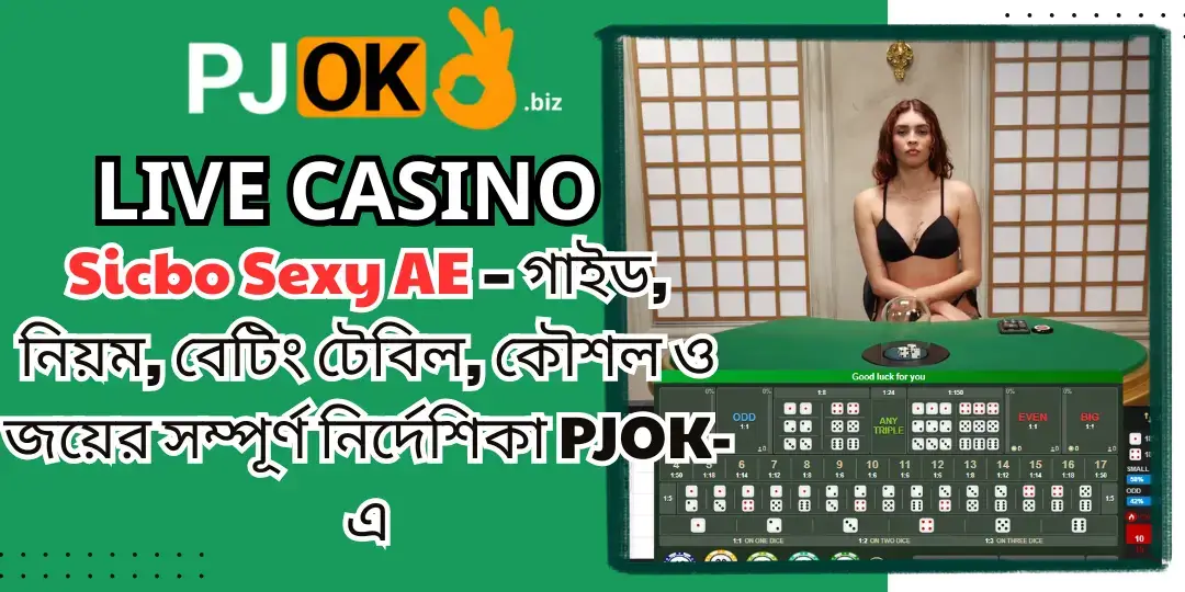 Sicbo Sexy AE – গাইড, নিয়ম, বেটিং টেবিল, কৌশল ও জয়ের সম্পূর্ণ নির্দেশিকা PJOK-এ 1 Sicbo Sexy AE pjok